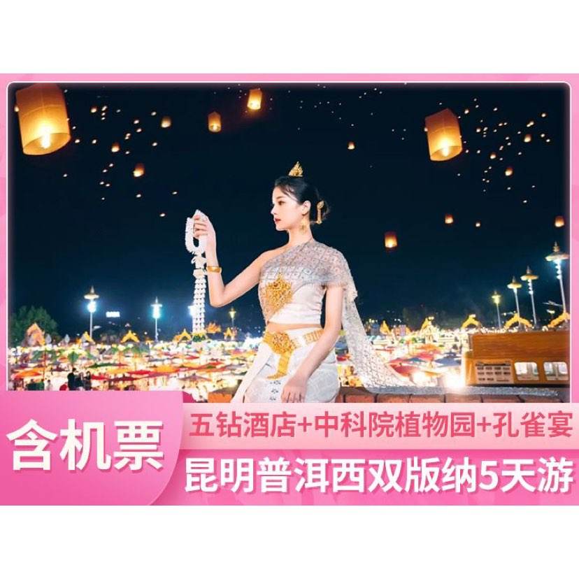 美團 含往返機票五鉆溫德姆酒店 單人云南昆明普洱西雙版納高端5日游