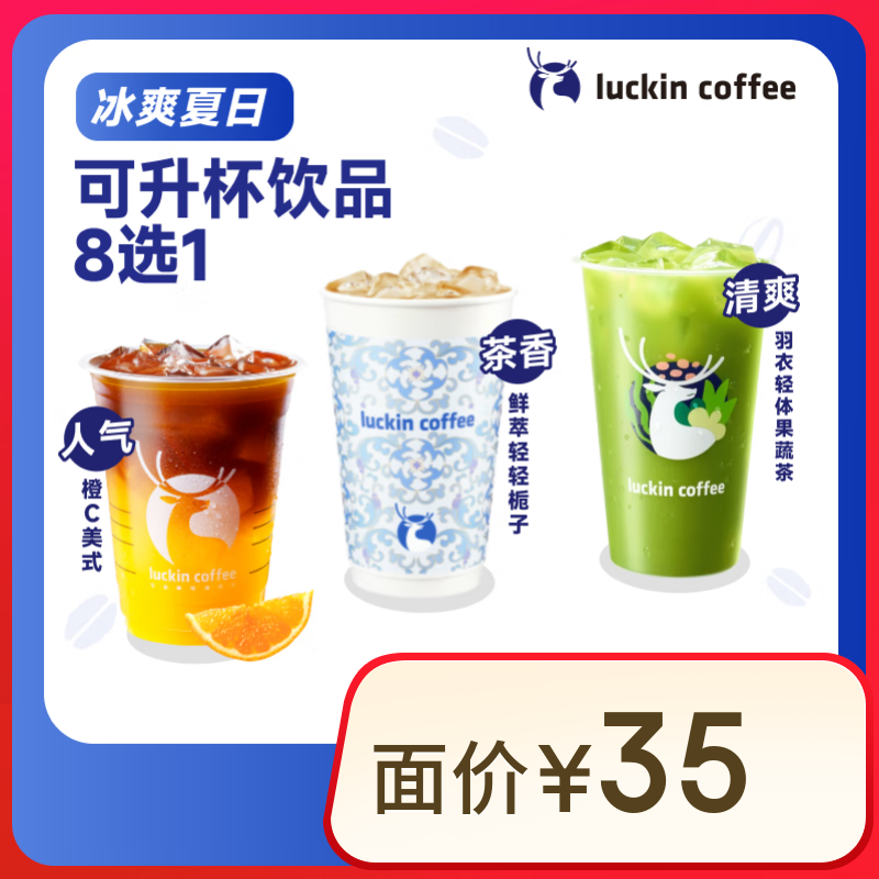 瑞幸咖啡 可升杯飲品8選1-大杯-7天有效-限自提-到店券