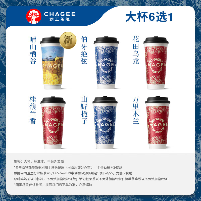 CHAGEE 霸王茶姬 原葉鮮奶茶大杯6選1 1杯 單次兌換券