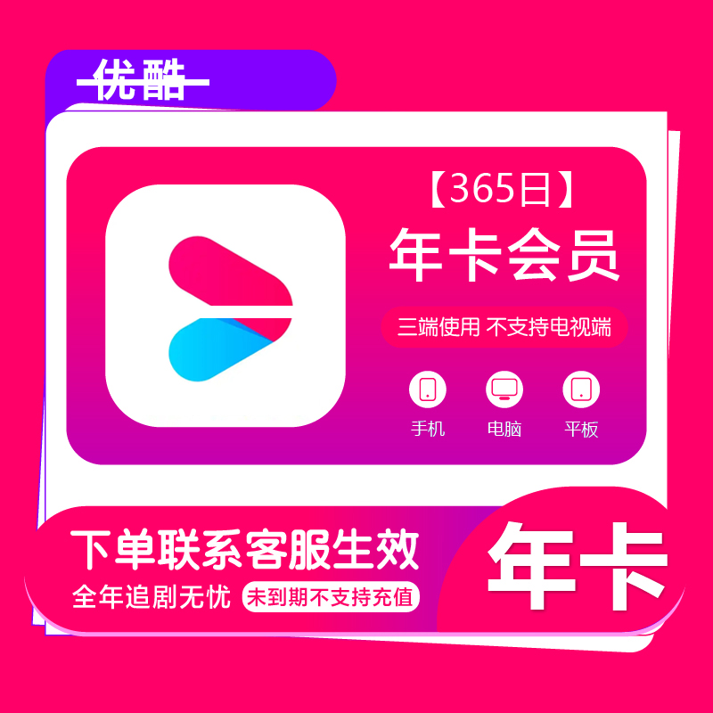 優酷 YOUKU vip會員12個月年卡