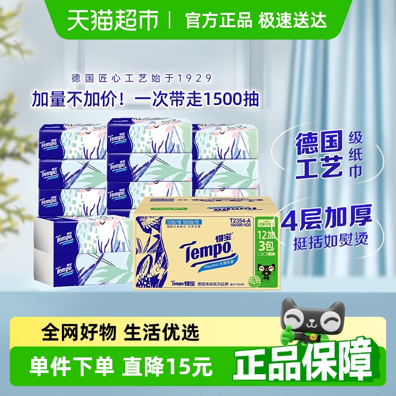 得寶 Tempo 馬卡龍無香軟抽面巾紙 100抽*15包 4層