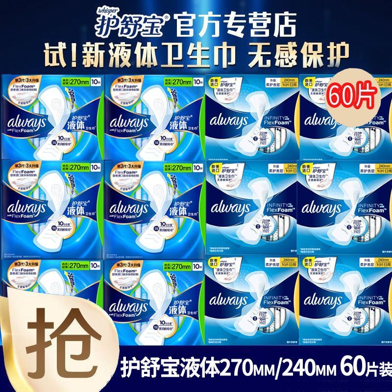 護舒寶 液體衛(wèi)生巾60片日用姨媽巾270mm未來感240mm無感保護