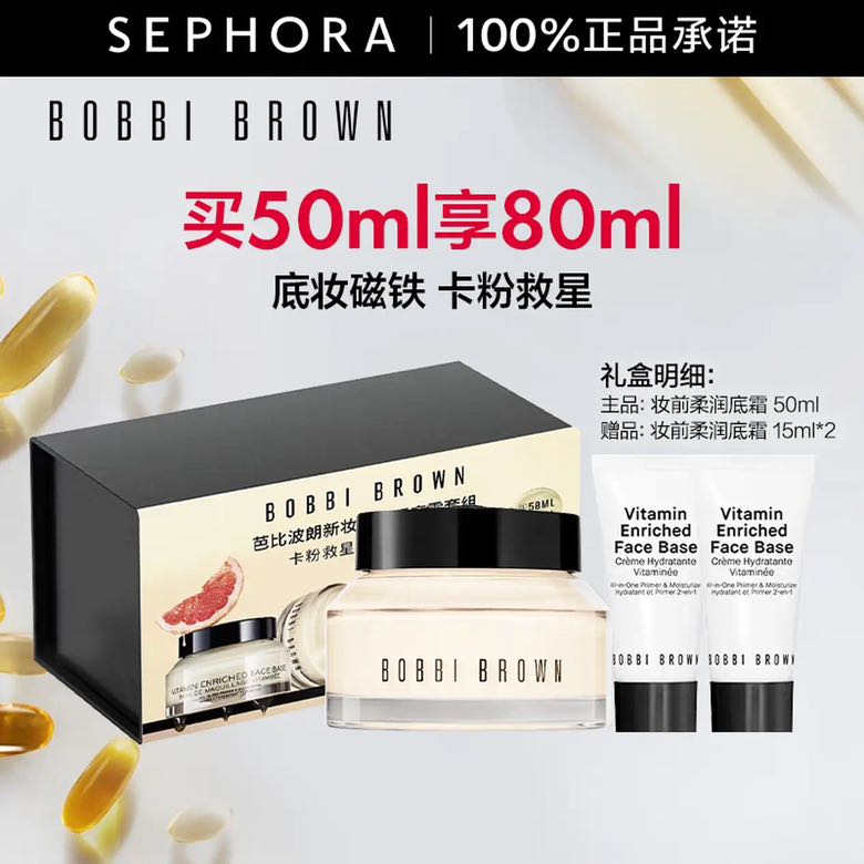 京東PLUS：BOBBI BROWN 芭比波朗 柔潤(rùn)底霜妝前乳 50ml（贈(zèng)同款15ml*2）