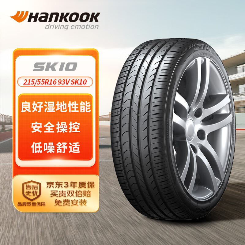 Hankook 韓泰輪胎 輪胎 215/55R16 93V SK10 適配邁騰/思域/凌派/榮威550