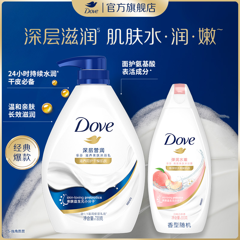 多芬 深層滋養(yǎng)美膚沐浴露乳清潔留香男女士730g+300g官方正品