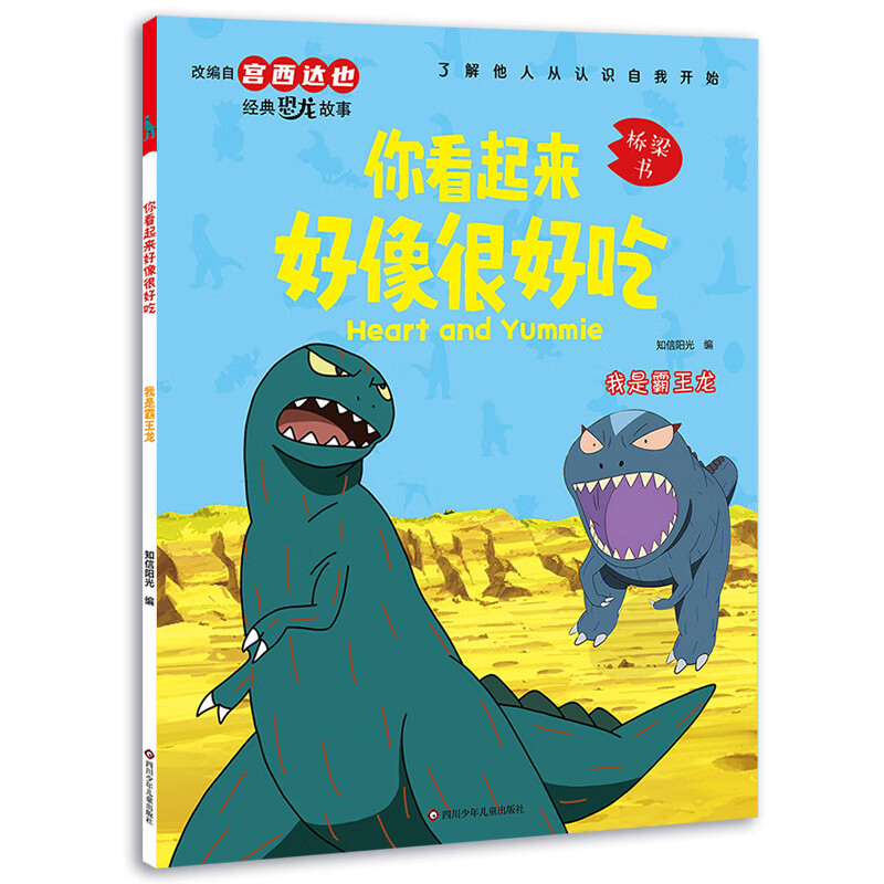 宮西達也恐龍系列·我是霸王龍