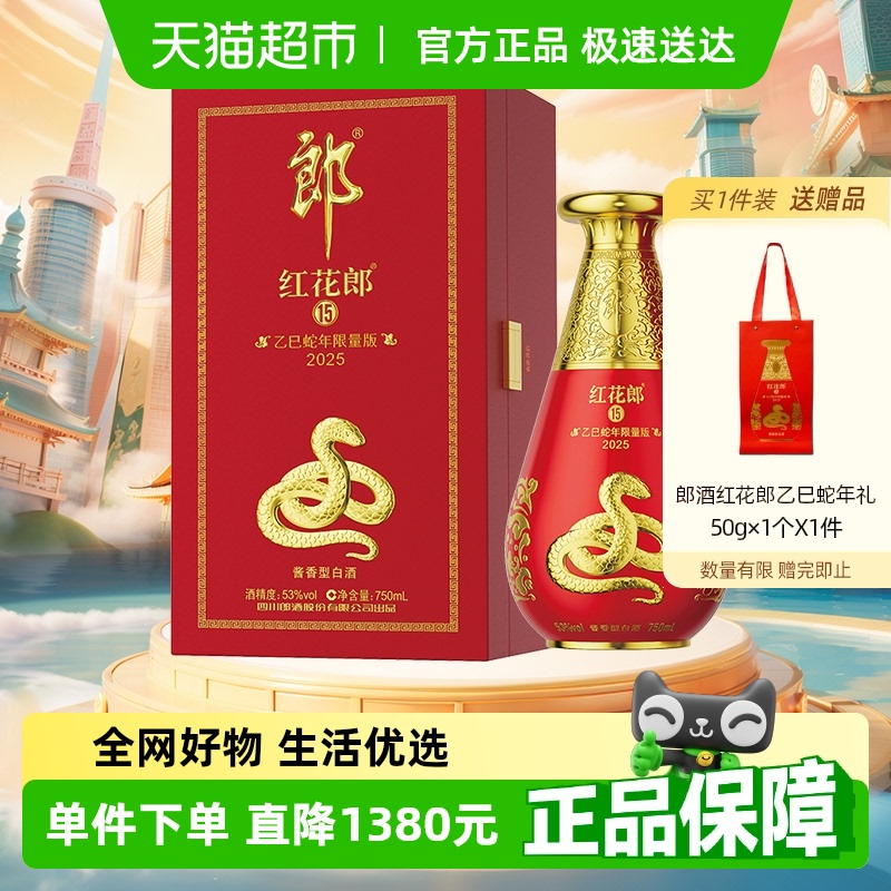 郎酒 乙巳蛇年限量版 醬香型白酒 53度 750mL 1瓶 紅花郎蛇年紀念酒