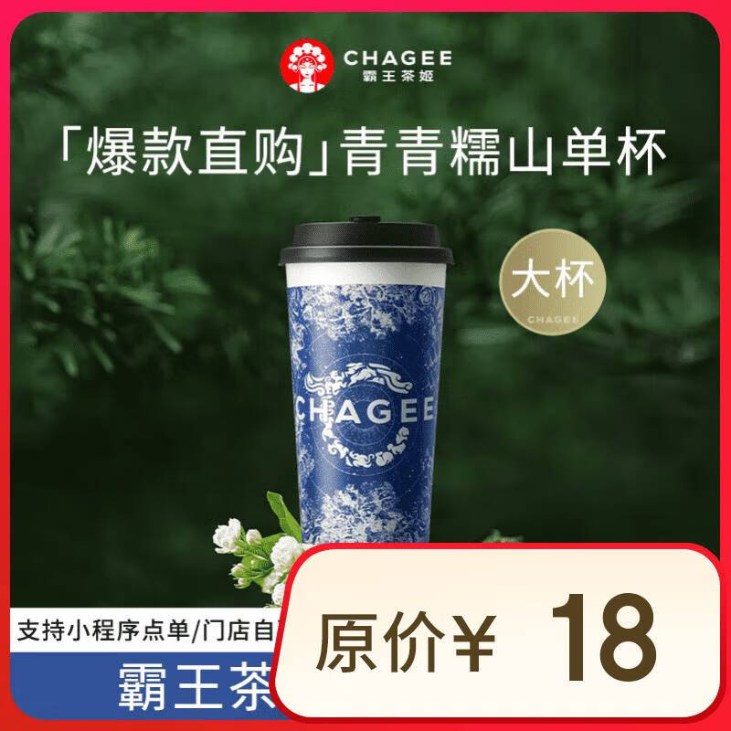 CHAGEE 霸王茶姬 青青糯山-單杯-大杯-手機號直充小程序-需一次性兌換-15天有效期