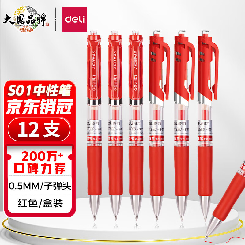 deli 得力 S01中性筆簽字筆 0.5mm子彈頭經典辦公按動筆水筆 紅色 12支/盒