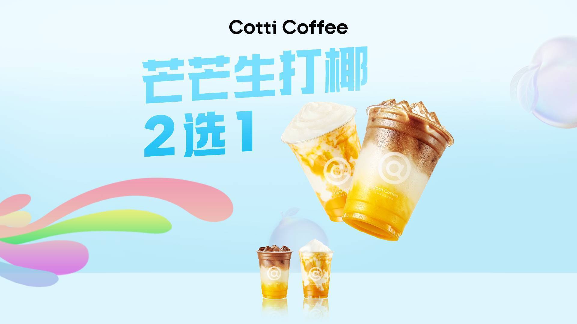 美團庫迪咖啡 【周一我好芒】芒芒生打椰2選1，原價35現價9.93，1733家店鋪可用