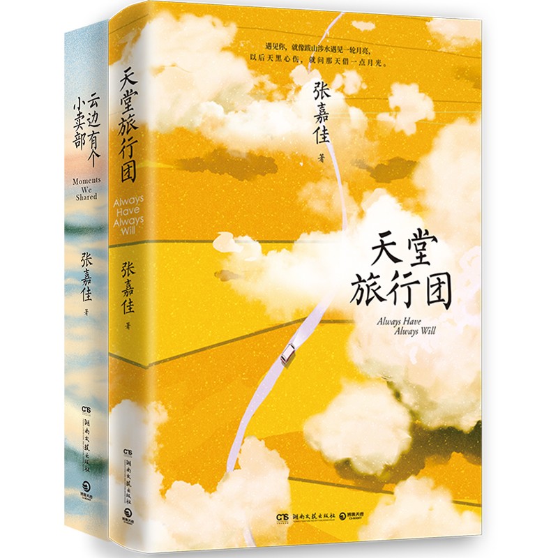 天堂旅行團(tuán)+云邊有個(gè)小賣部（套裝2冊(cè) 張嘉佳2021）