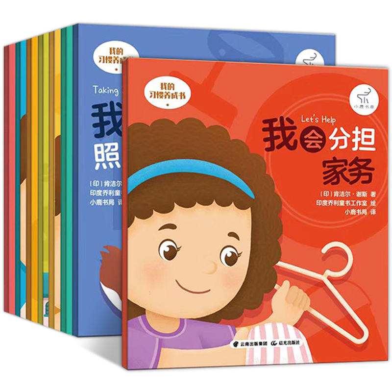 《我的習(xí)慣養(yǎng)成/我的健康成長(zhǎng)/我的情緒管理書》兒童繪本中英雙語(yǔ)版（全8冊(cè)）
