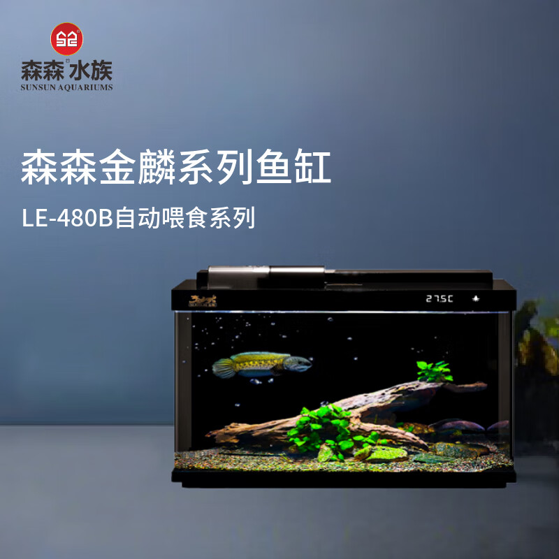 森森 金麟超白玻璃魚缸 480B