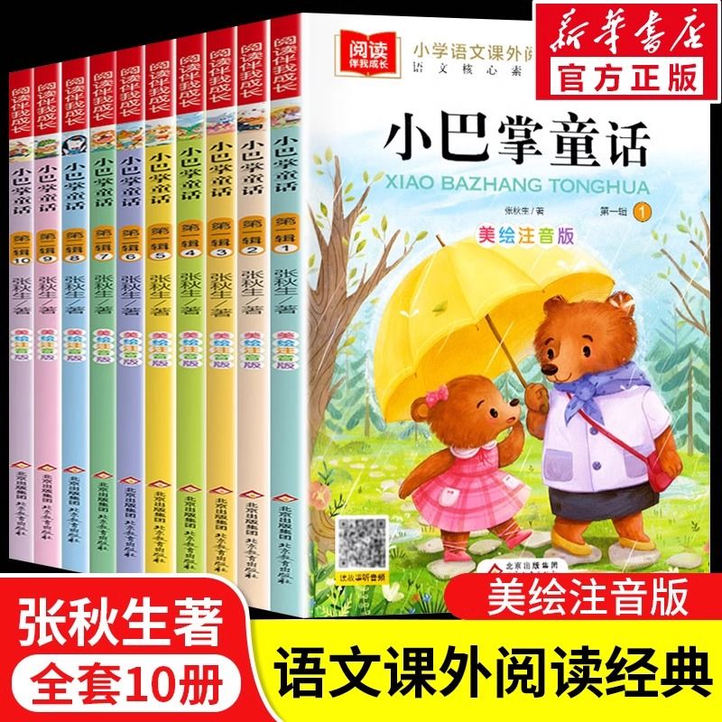 百億補貼：小巴掌童話注音版全10冊張秋生百篇童話故事書小學(xué)生課外閱讀書籍