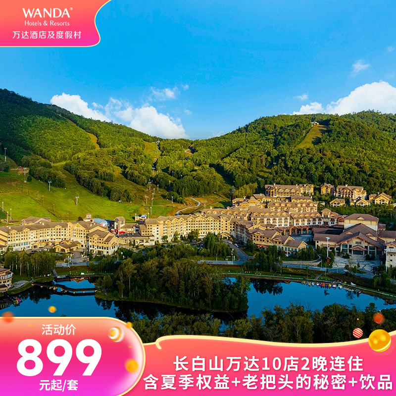 【超級VIP】長白山萬達10店2晚連住含夏季權益+老把頭的秘密+飲品