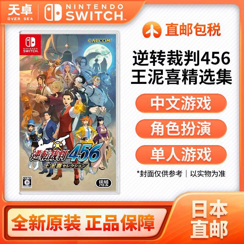 百億補貼：任天堂 Nintendo SWITCH游戲卡帶《NS 逆轉(zhuǎn)裁判456》