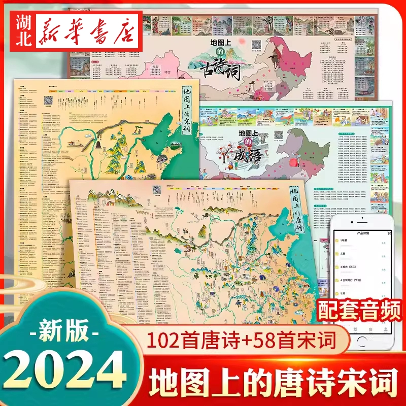 《地圖上的唐詩(shī)/宋詞/古詩(shī)詞/成語(yǔ)》（任選一冊(cè)）券后2.8元包郵