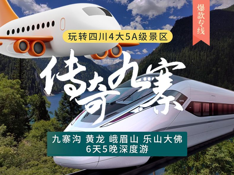 美團 0自費 含雙飛往返機票 成都6天5晚跟團游 20人精品小團 高品質(zhì) 九寨溝+黃龍+峨眉山+樂山大佛