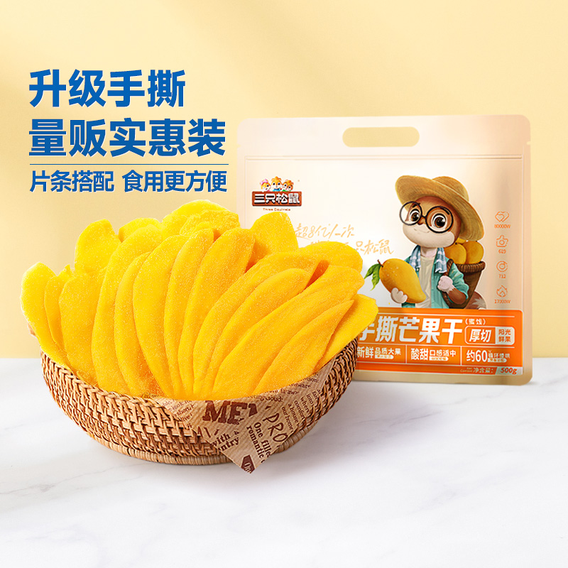 三只松鼠 手撕芒果干500g果干辦公室零食果干蜜餞端午小吃