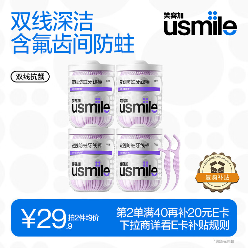 usmile 笑容加 小海馬牙線棒（雙線抗齲）50支*4盒共200支