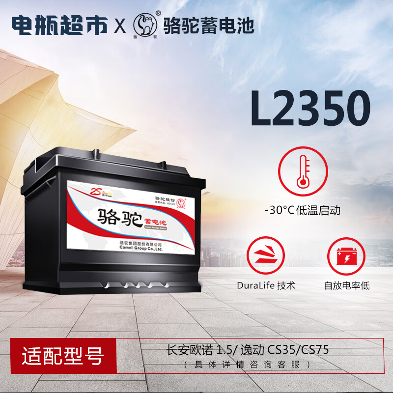 駱駝 2S系列 L2350 60Ah 530A 長安悅翔睿騁逸動CS75納智捷