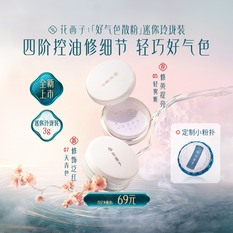 花西子 好氣色散粉/蜜粉3g