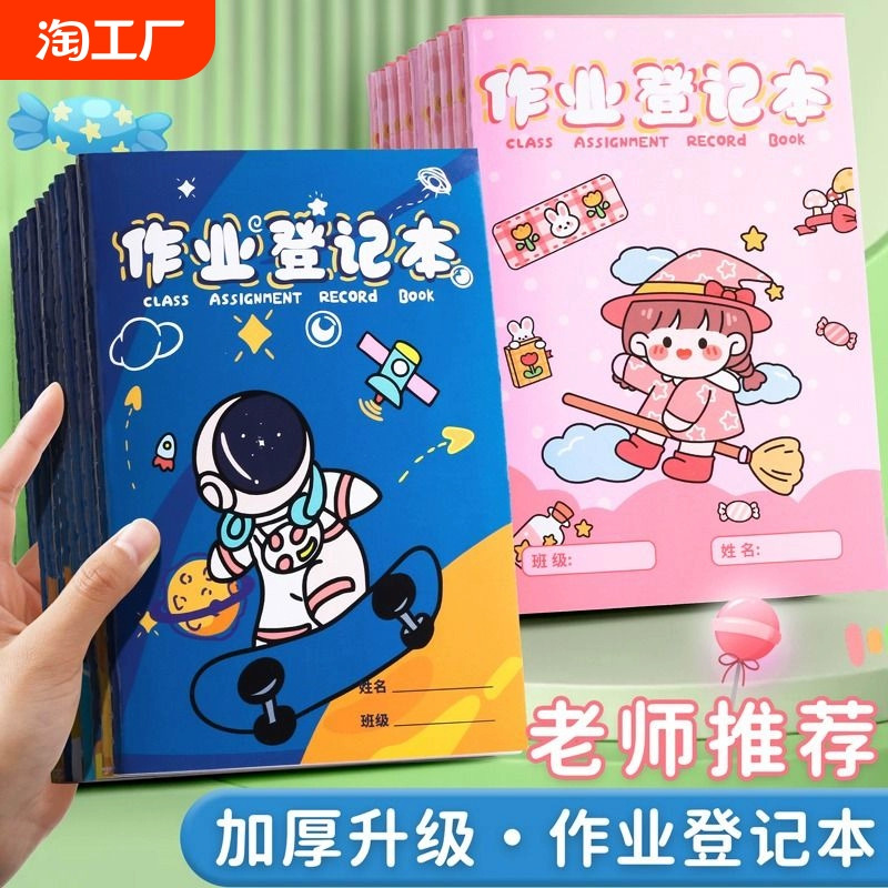 家庭作業登記本小學生專用記作業小本子記錄本一二年級做業本五三年級交作業登記表安排家校聯系本完成學習