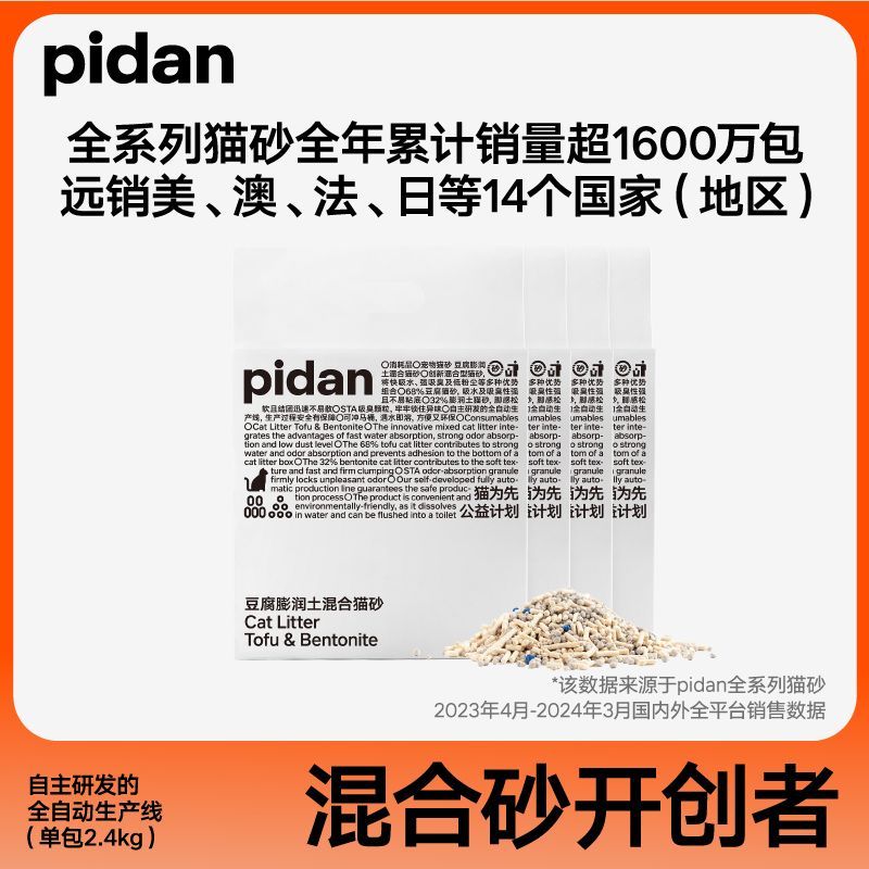 百億補貼：pidan 貓砂 豆腐膨潤土混合砂2.4kg 熟悉的配方熟悉的味道
