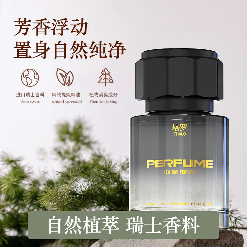 塔羅 Thalo 汽車內(nèi)車載香薰高級2024高檔持久男士汽車香水留香氛 純粹古龍