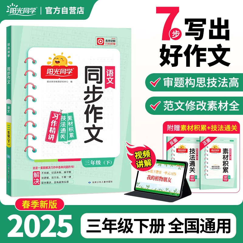 陽(yáng)光同學(xué) 2024春新 同步作文小達(dá)人 語(yǔ)文 三年級(jí)下冊(cè)人教版部版同步寫作范文作文書大全