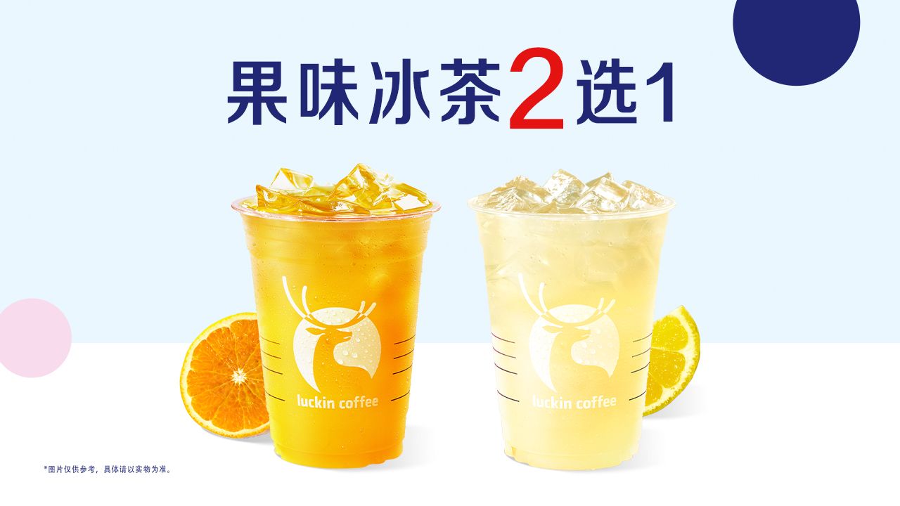 美團到店 瑞幸咖啡 （6/23可用）【果味冰茶】2選1 全國1130城24200家門店可用