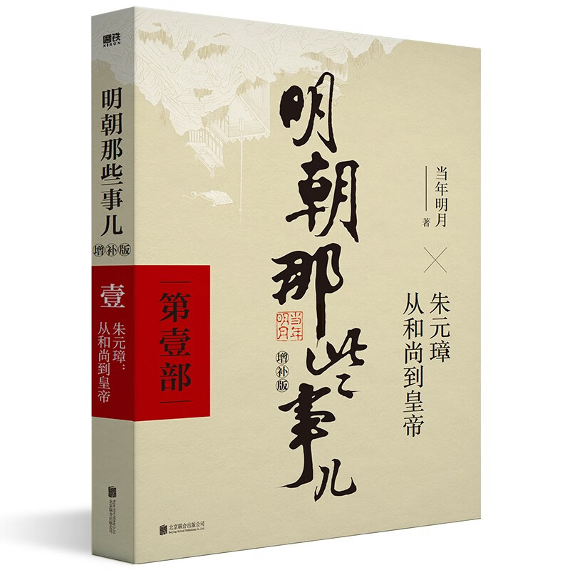 《明朝那些事兒·壹》（增補(bǔ)版）