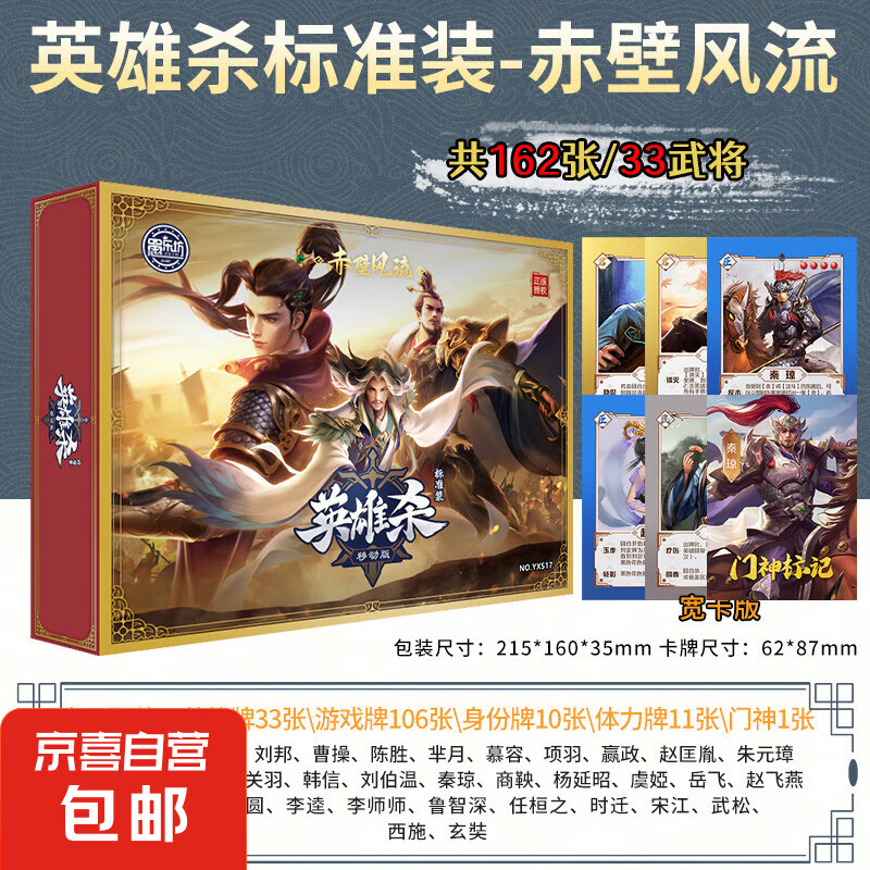 英雄殺 實體卡牌【標準版-赤壁風流】162張33武將