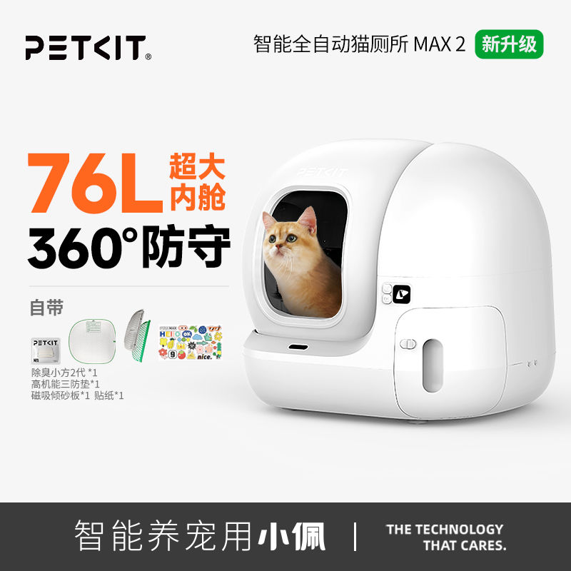 PETKIT 小佩 智能全自動貓砂盆MAX2升級款