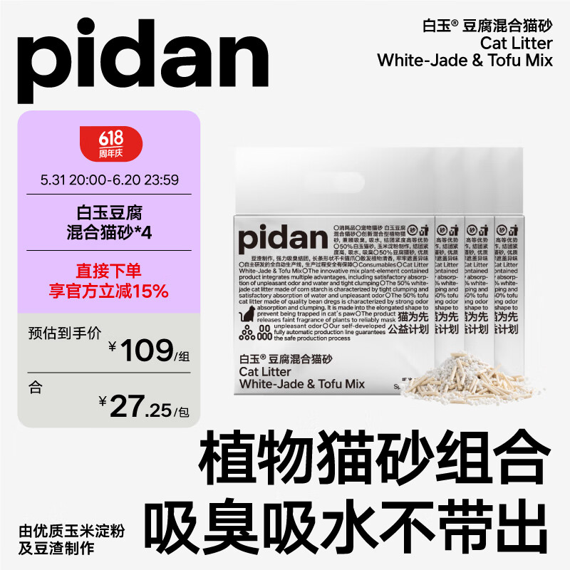 pidan 白玉混合貓砂 白玉植物淀粉+膨潤土 混合款2.4kg*4整箱裝(首購專享)