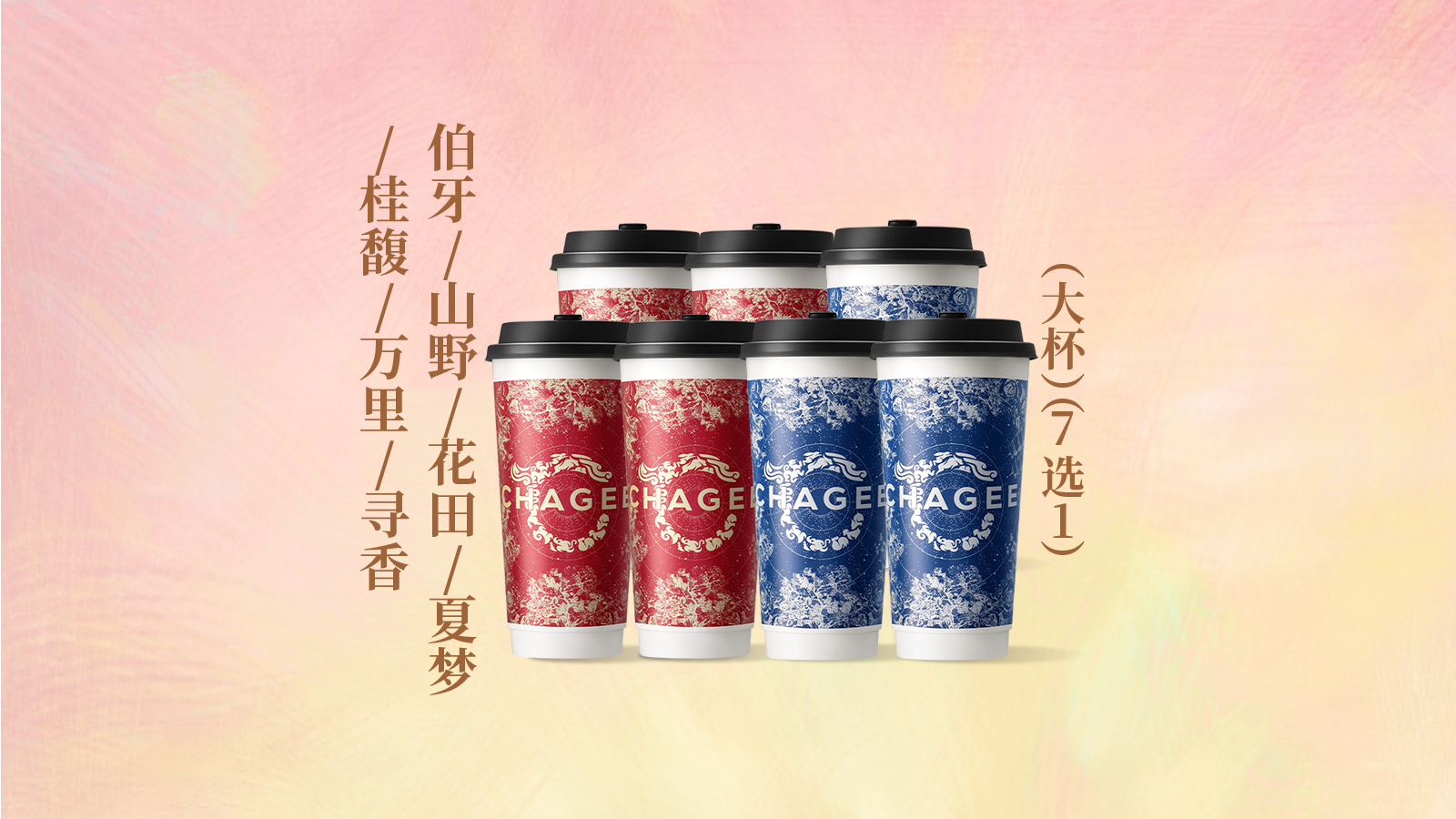 美團(tuán)到店 CHAGEE霸王茶姬 【盞盞茶香】單杯-原葉鮮奶茶20元-7選1 全國(guó)912城5899家門(mén)店可用