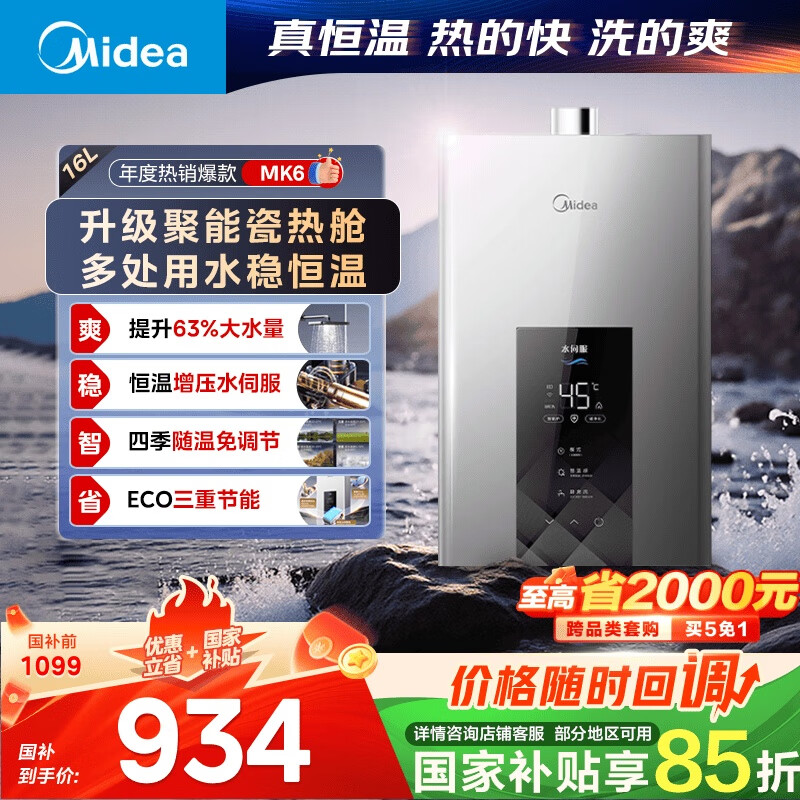 美的 耀夜系列 JSQ30-MK6 強排式燃氣熱水器 16L