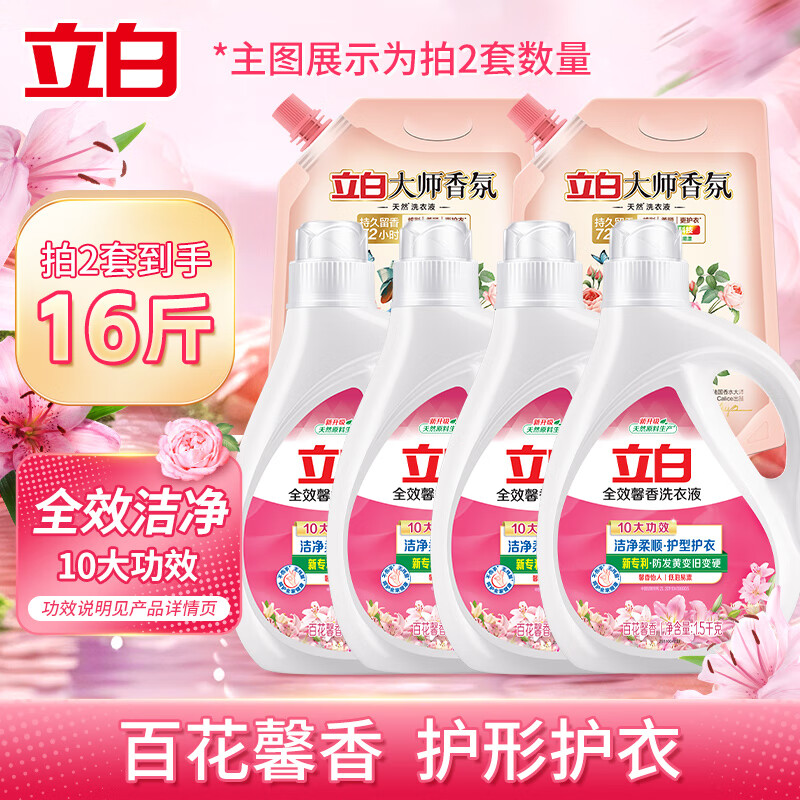 立白 洗衣液全效馨香家庭裝香味持久去漬低泡洗易漂衣服衣物促銷組合裝 馨香 1.5kg*2瓶 +大師2斤