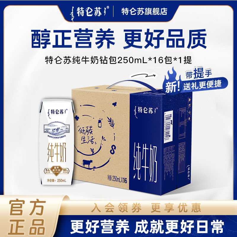 特侖蘇 Telunsu 特侖蘇 純牛奶250mL*16盒