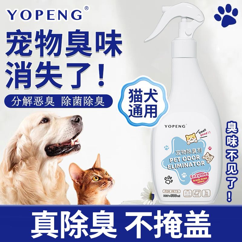 百億補貼：YOPENG 寵物除臭劑貓咪狗狗貓砂盆去尿味室內(nèi)除臭抑菌持久除味噴霧