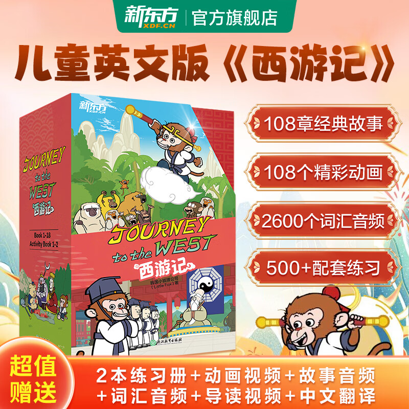 【官方正版】新東方西游記英文版Journey to the West四大名著英文繪本故事書贈閃卡小學生初中生課外書9-14歲兒童課外閱讀必備 西游記（英文版）