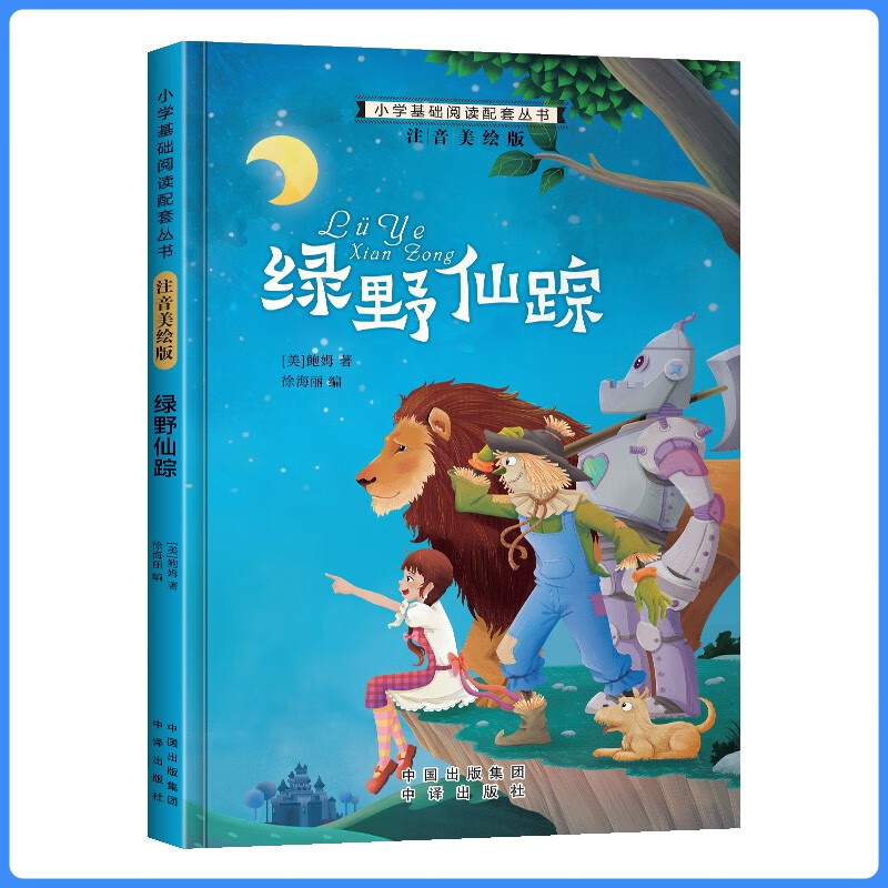 綠野仙蹤 小學基礎閱讀系列 彩繪注音版兒童文學經典系列小學生課外閱讀叢書7-10歲課外書