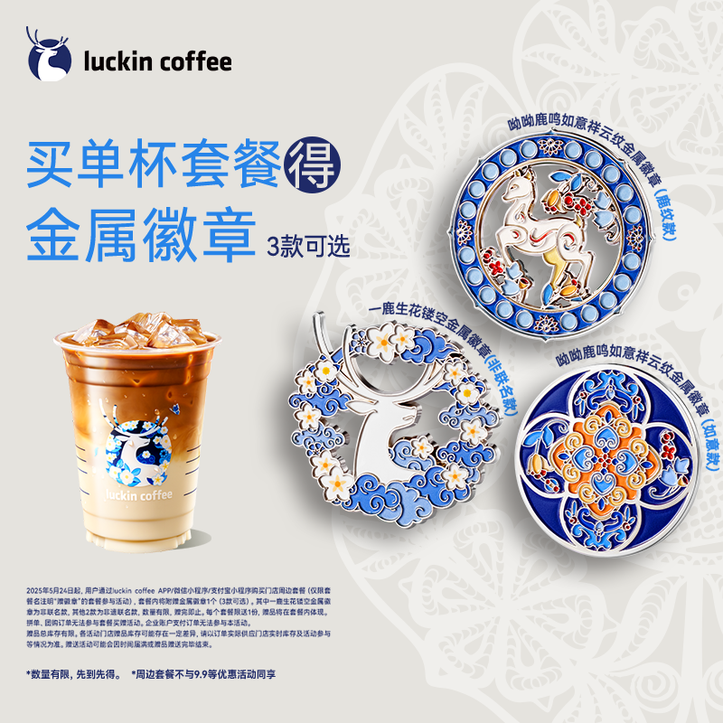 瑞幸咖啡 【贈徽章】單杯套餐 5.24日-6.1日有效 限自提 luckin coffee