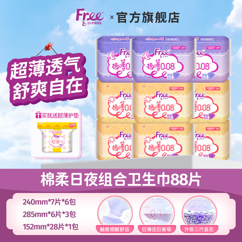 Free 衛生巾 極薄日夜用9包60片+護墊28片 共88片組合裝