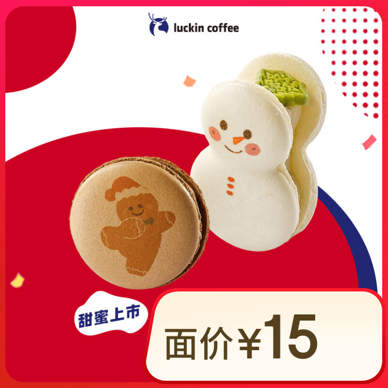 瑞幸咖啡 圣誕鹿卡龍2選1 活動-15天有效-自提 到店團購券
