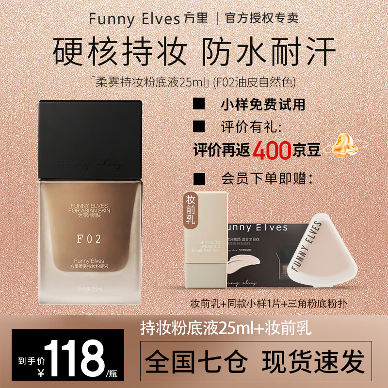 FUNNY ELVES 方里 粉底液方里FE持久持妝控油干油皮不脫妝小樣持久定妝 F02油皮自然色+小樣+妝前乳+粉撲