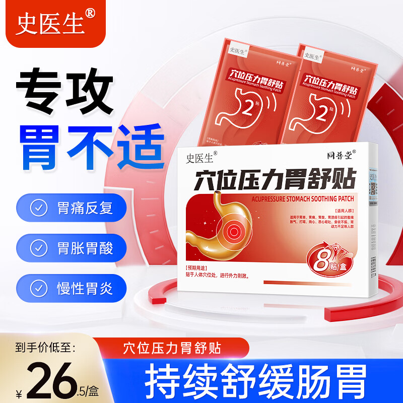 史醫生 穴位壓力胃舒貼胃脹反酸燒心胃脹氣肚子脹氣胃病胃潰瘍糜爛性萎縮性腸胃炎胃病特胃酸效藥 8貼/盒