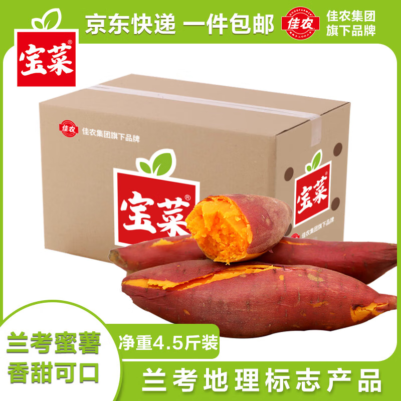 佳農 寶菜山東沙地西瓜紅蜜薯凈重4.5斤（單果100g+）源頭直發