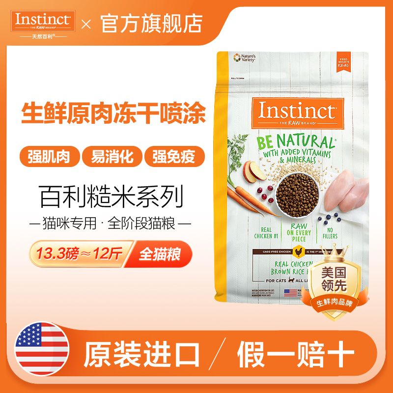 百億補貼：Instinct 百利 鮮雞肉貓糧12斤高蛋白成幼貓主糧生鮮原肉凍干噴涂通用貓糧食