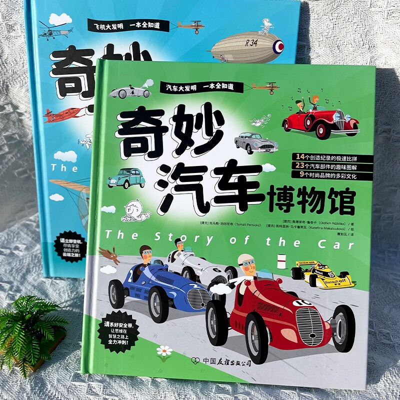 需換購：奇妙交通工具博物館 全兩冊：飛機博物館+汽車博物館